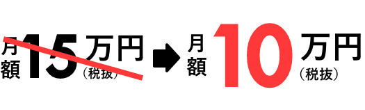 月額15万円(税抜)→月額10万円(税抜)