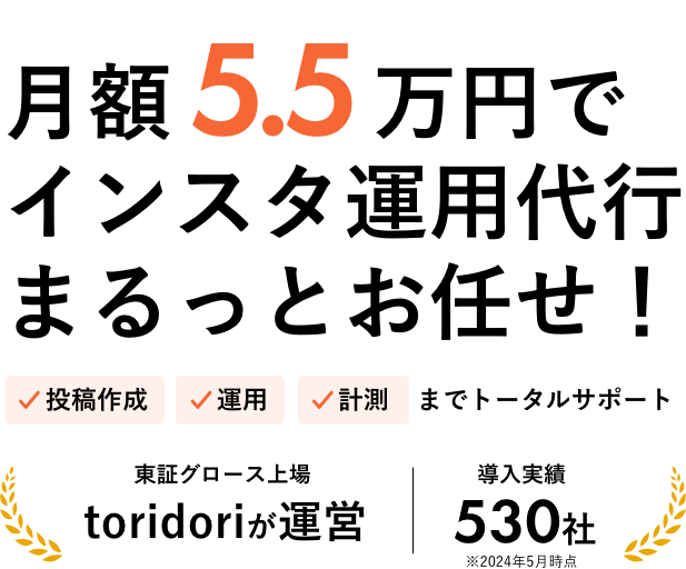 月額5.5万円でインスタ運用代行まるっとおまかせ！