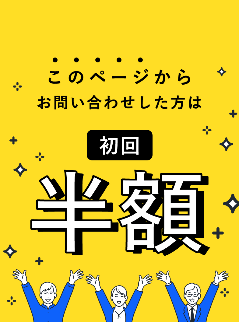 このページからお問い合せした方は初回半額