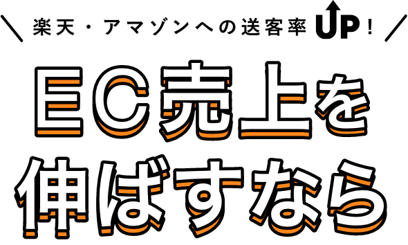 楽天・アマゾンへの送客率UP! EC売り上げを伸ばすなら