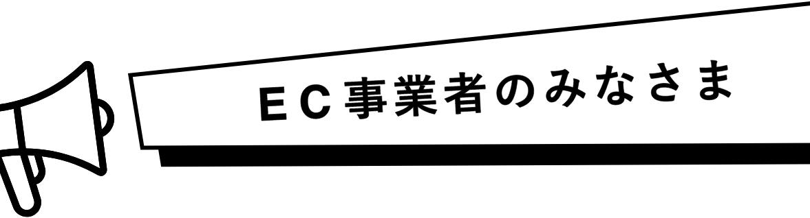 EC事業者のみなさま