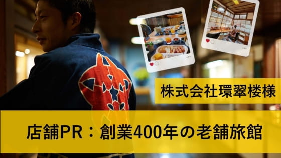 株式会社 環翠楼 様の写真