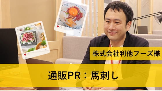 株式会社利他フーズ 吉野様の写真
